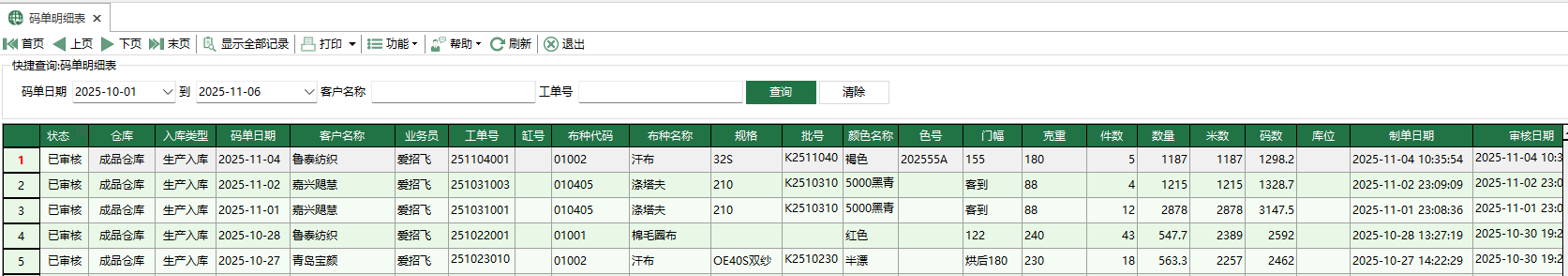 圖1 碼單明細表