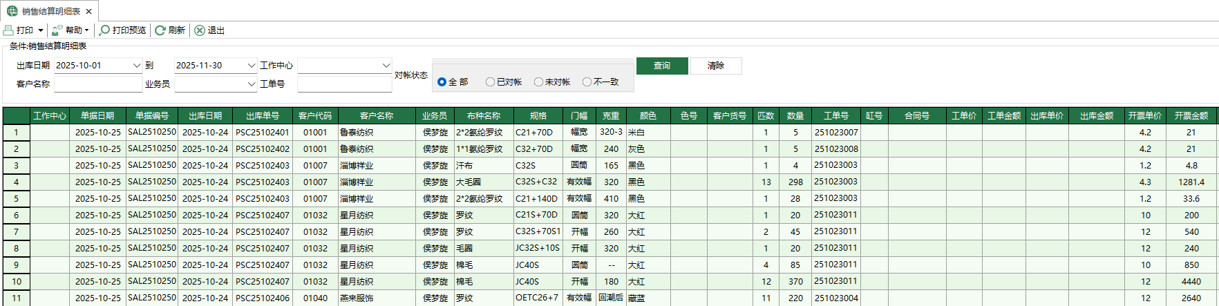 圖1 銷售結算明細表