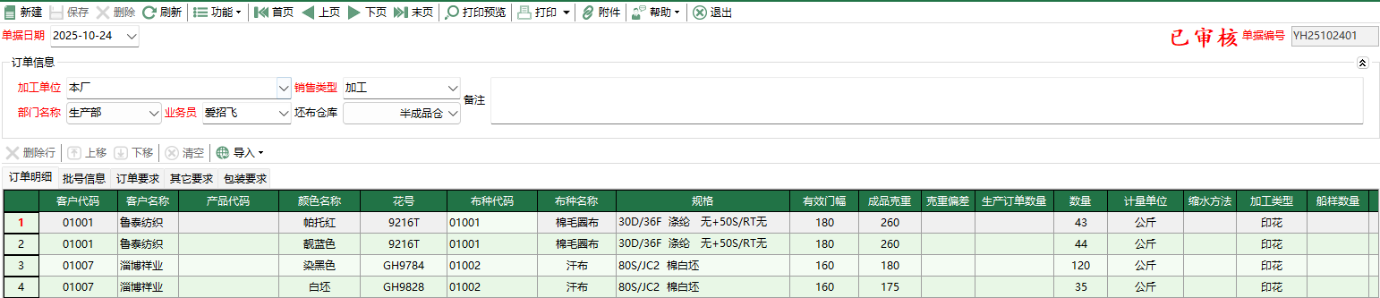 圖2 印花委外訂單編輯