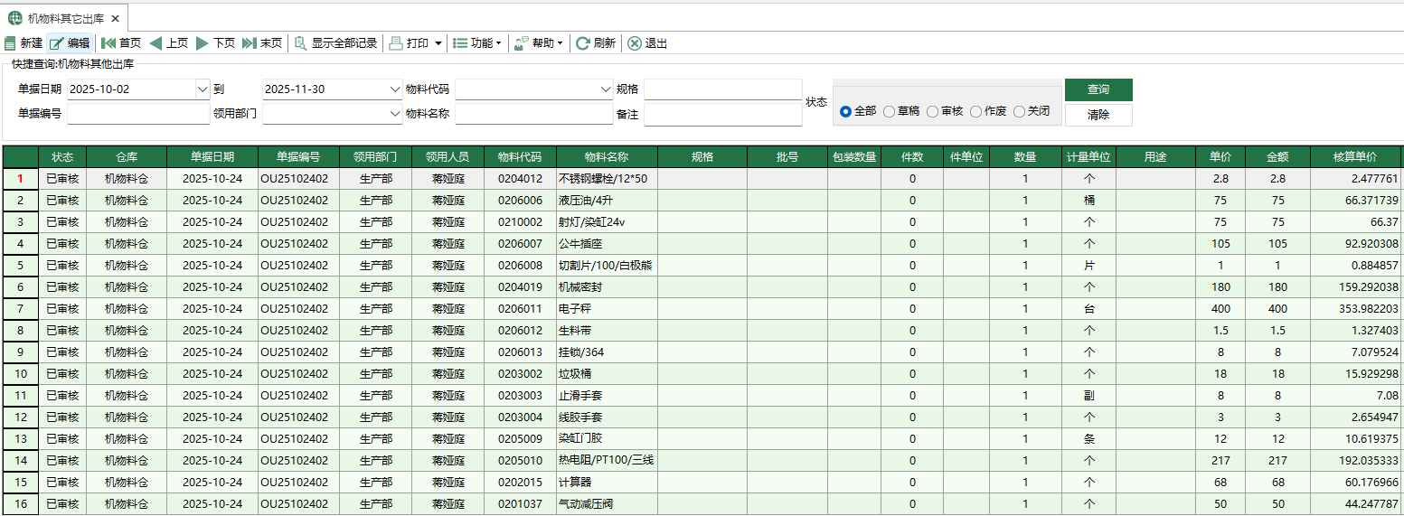 圖1 機物料其它出庫