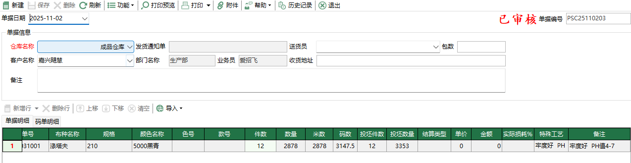 圖2 坯布銷售出庫編輯