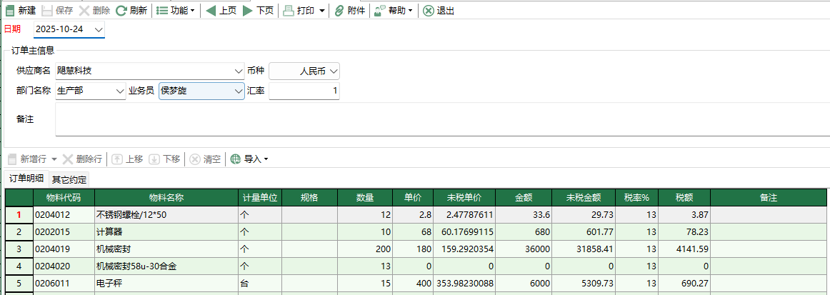 圖2 物料採購訂單編輯