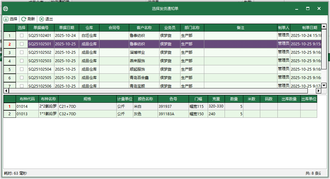 圖4 選擇發貨通知單