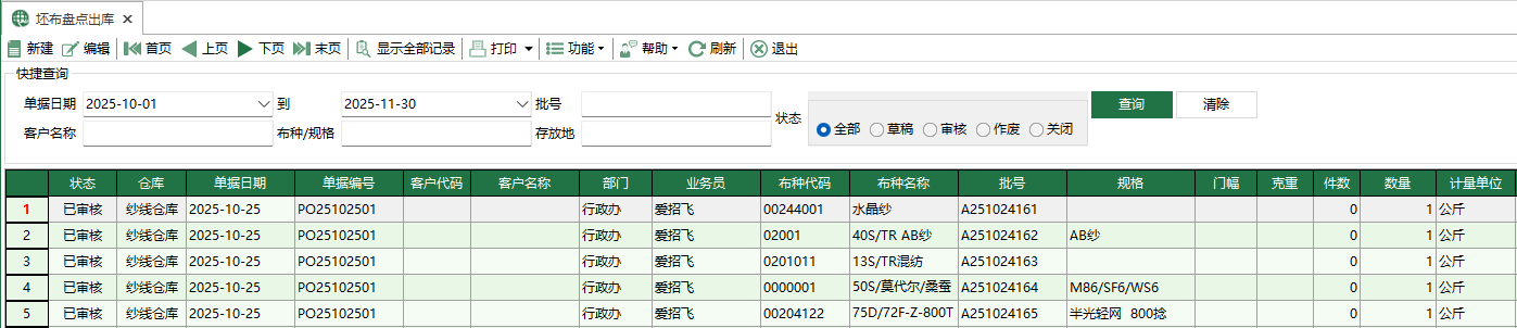 圖1 坯布盤點出庫