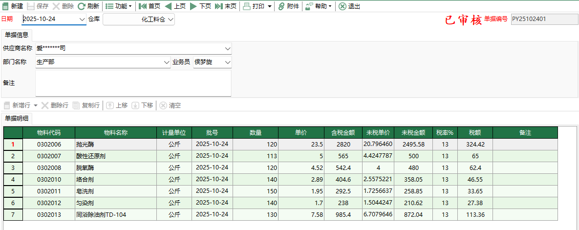 圖2 化工料盤盈入庫編輯