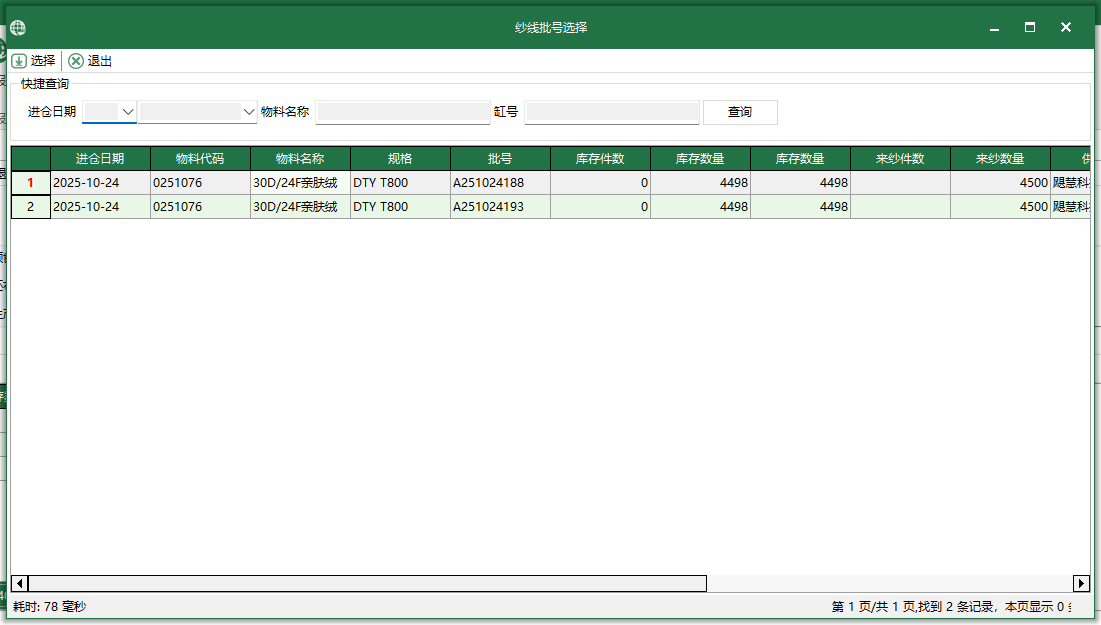 圖3 紗線批號選擇