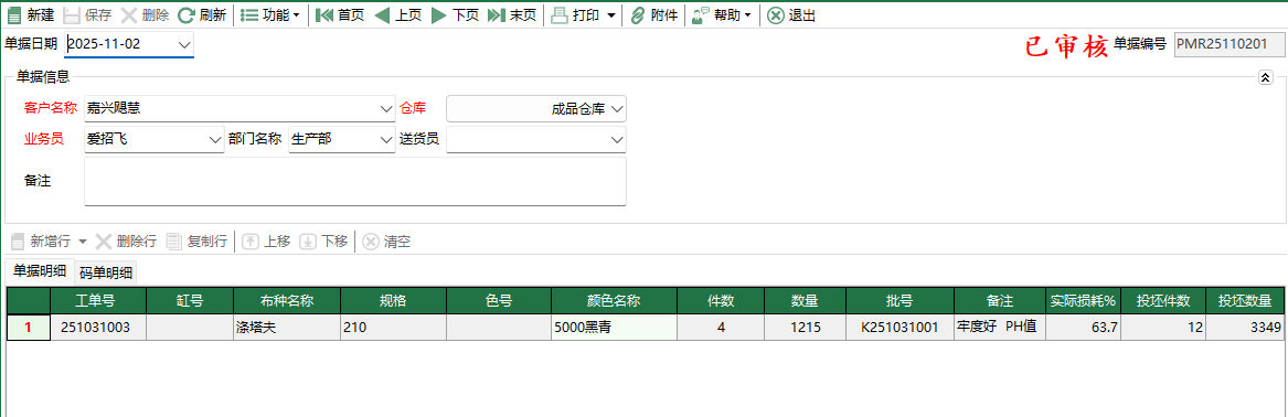 圖2 坯布生產入庫編輯