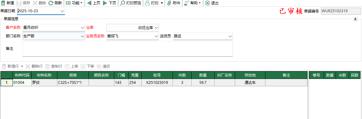 圖2 坯布客供入庫編輯