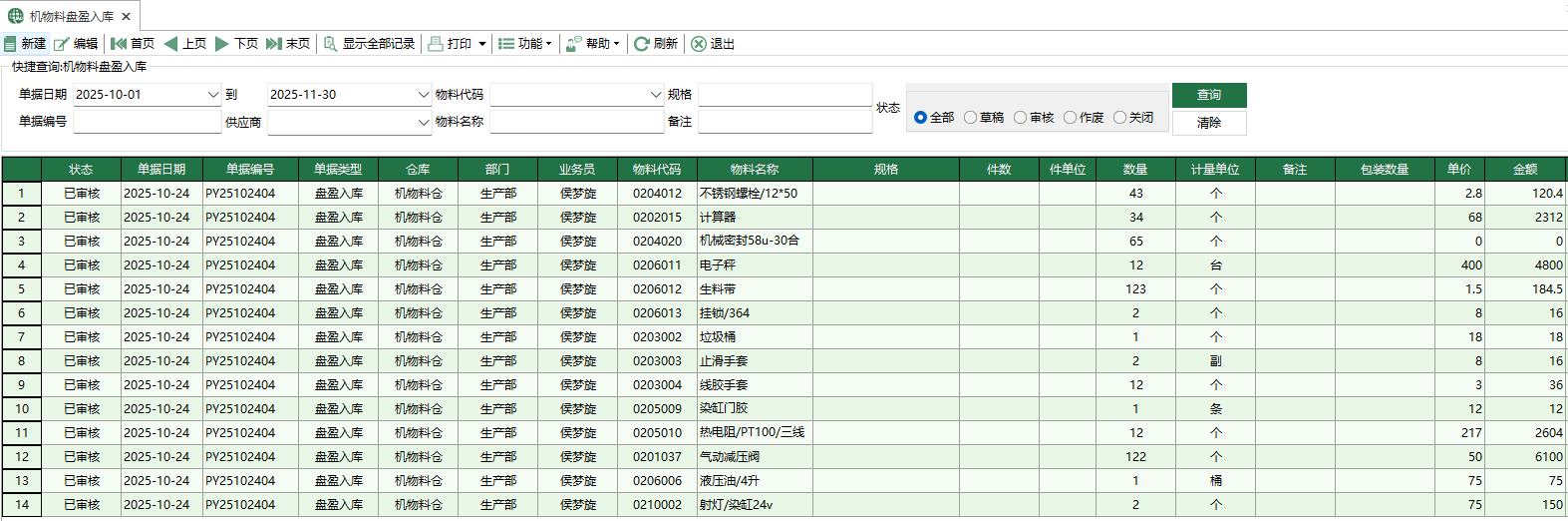 圖1 機物料盤盈入庫