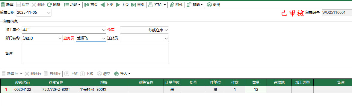 圖2 紗線領用退回編輯