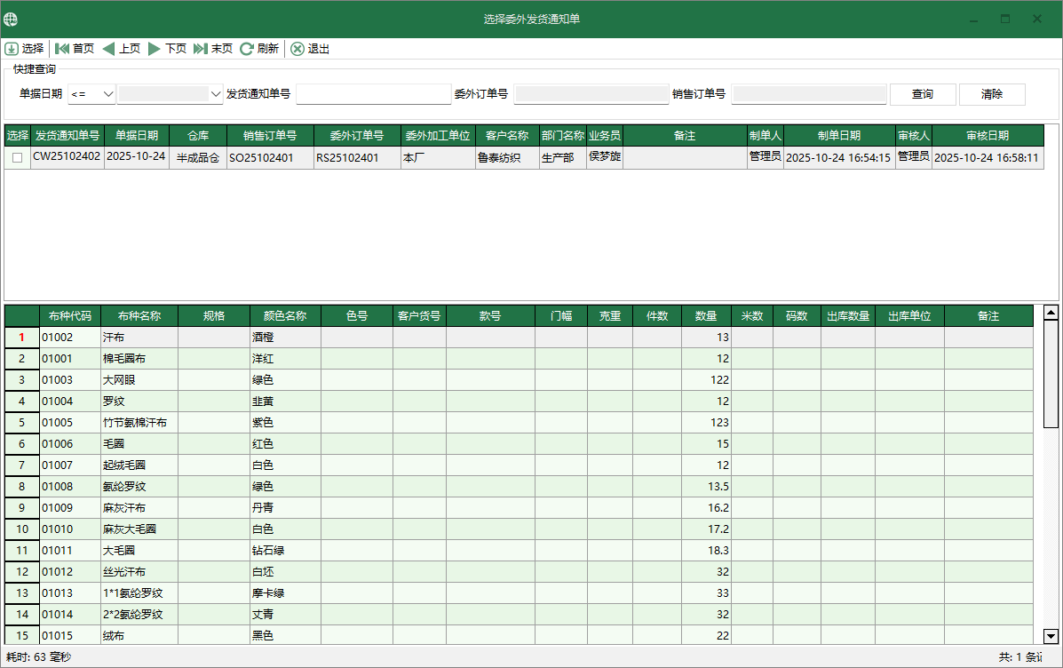 圖4 選擇委外發貨通知單