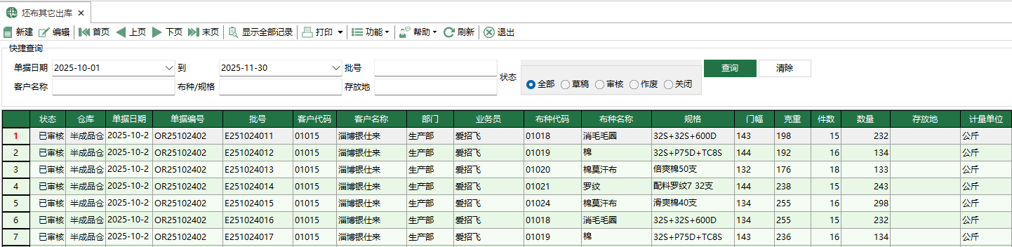 圖1 坯布其它出庫