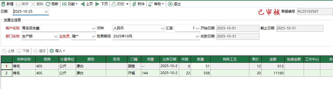 圖2 銷售帳單編輯