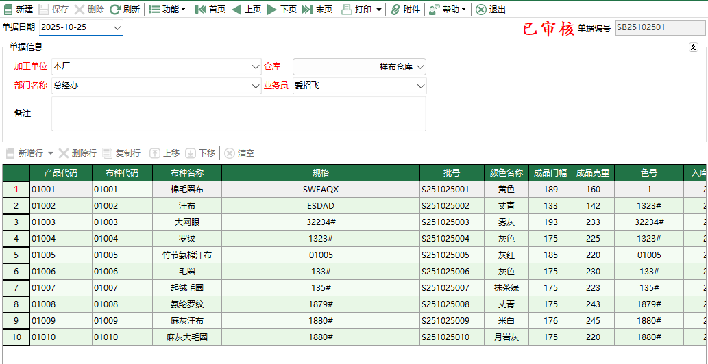 圖2 樣布入庫單編輯