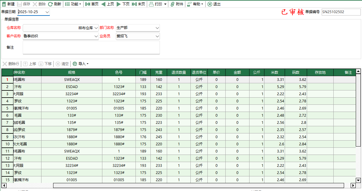 圖2 樣布退貨單編輯
