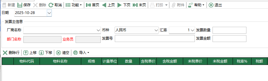 圖2 採購發票編輯 模組界面