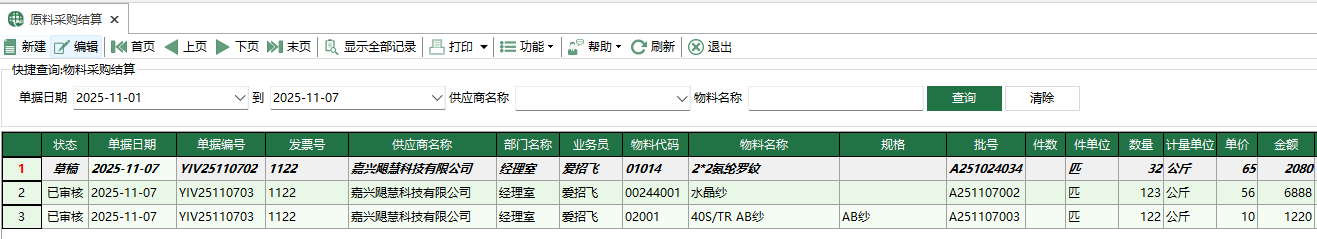圖1 原料採購結算