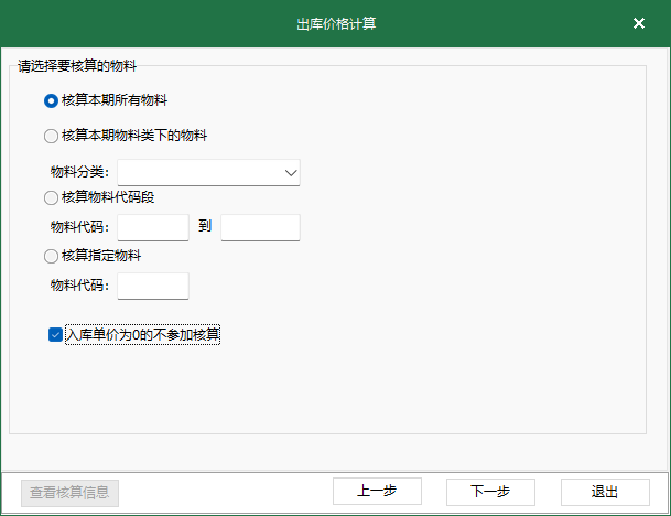 圖3 出庫價格覈算 覈算界面