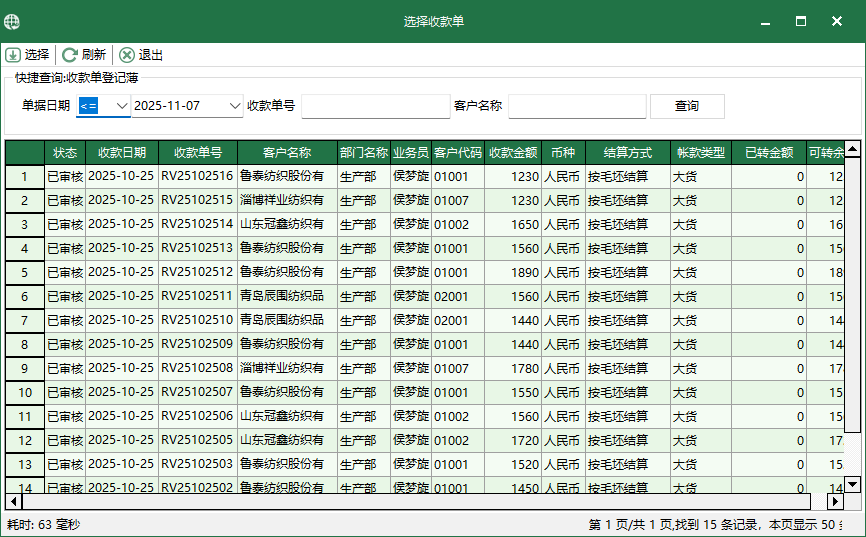 圖3 選擇收款單