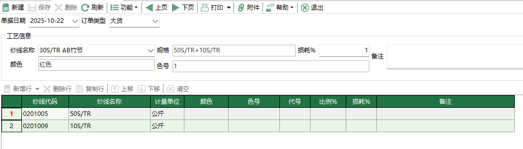 圖2 紗線工藝單編輯