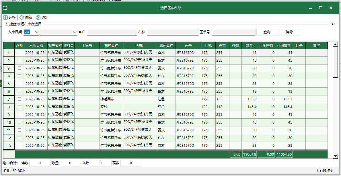 圖3 選擇坯布庫存