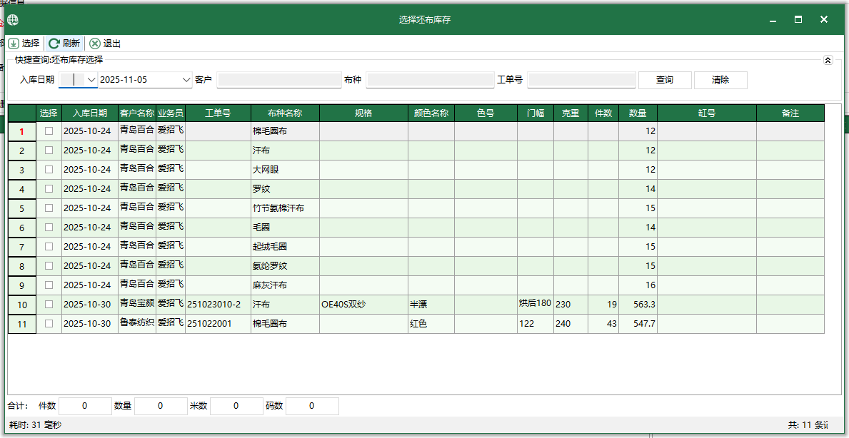 圖3 選擇坯布庫存