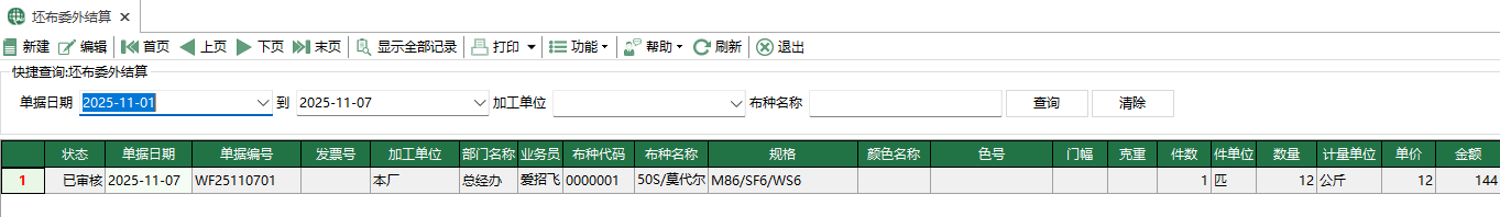 圖1 坯布委外結算