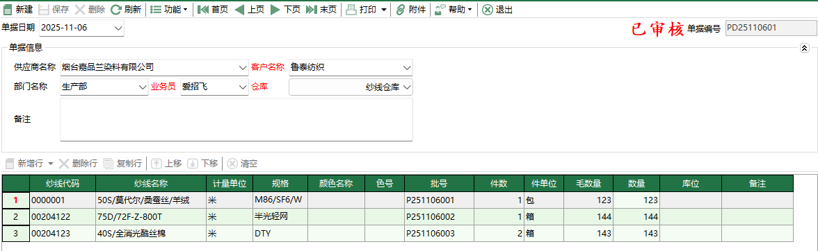圖2 紗線盤點入庫編輯