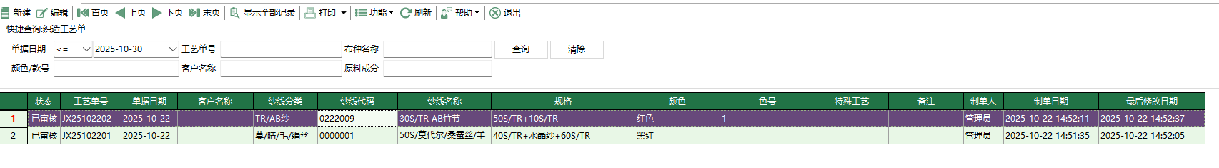 圖1 紗線工藝單