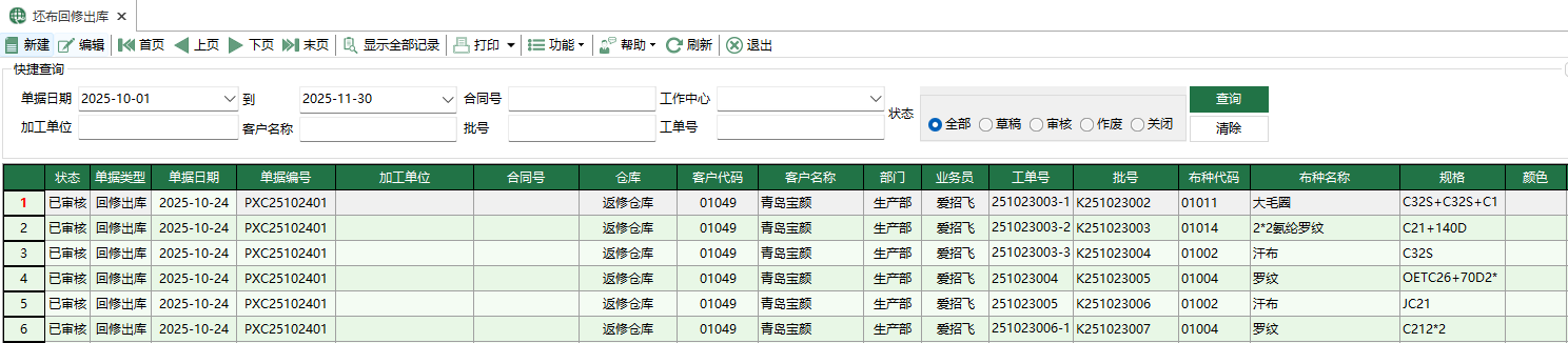 圖1 坯布回修出庫