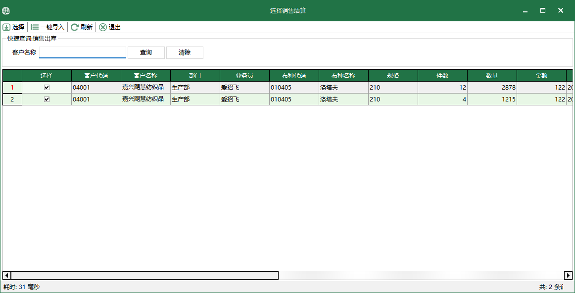 圖3 選擇銷售結算
