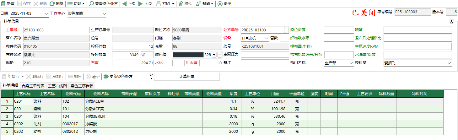 圖2 染色配料單編輯