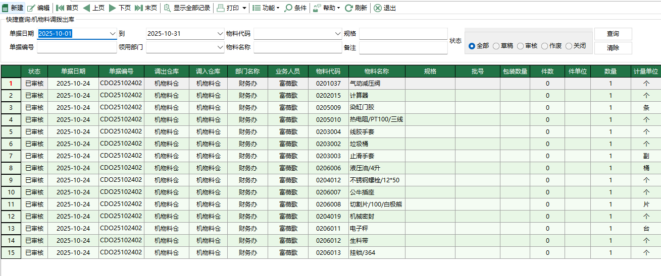 圖1 機物料調撥出庫