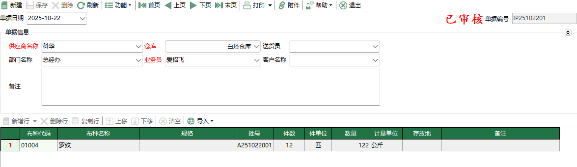 圖2 坯布採購入庫編輯
