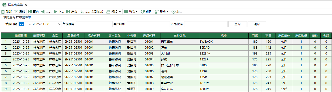 圖1 樣布出庫單