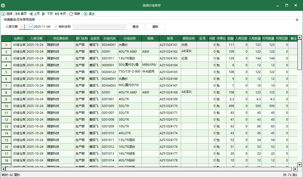 圖4 選擇紗線庫存