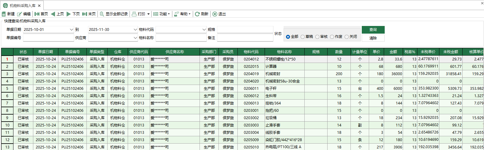 圖1 機物料採購入庫
