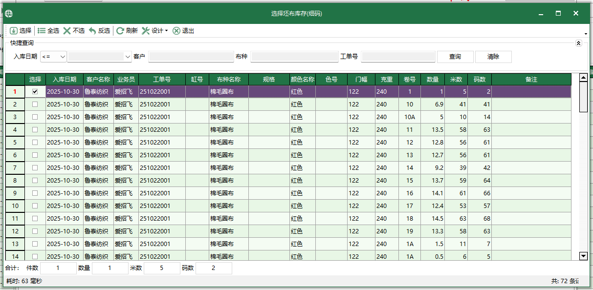 圖4 選擇坯布庫存-細碼