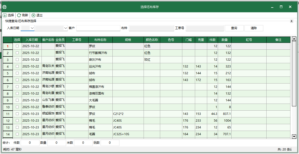 圖3 選擇坯布庫存