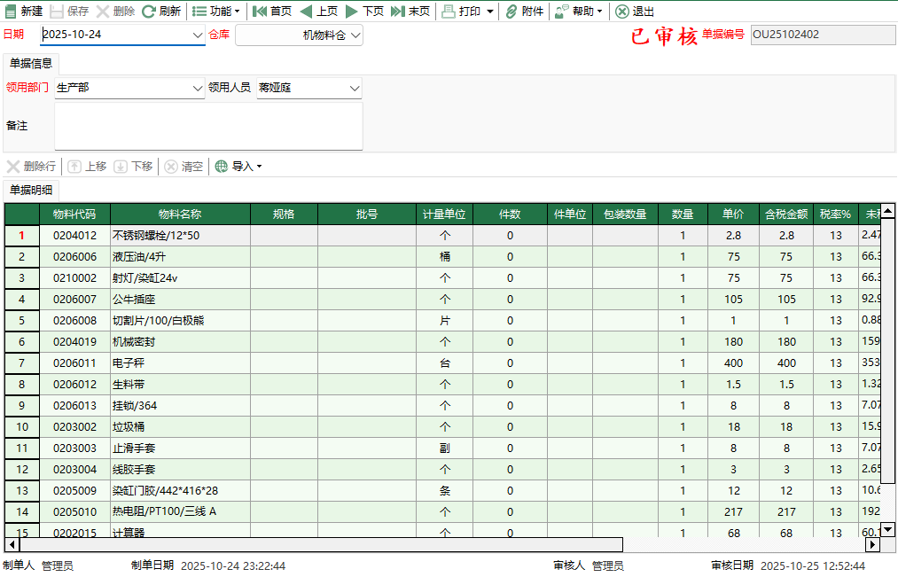 圖2 機物料其它出庫編輯