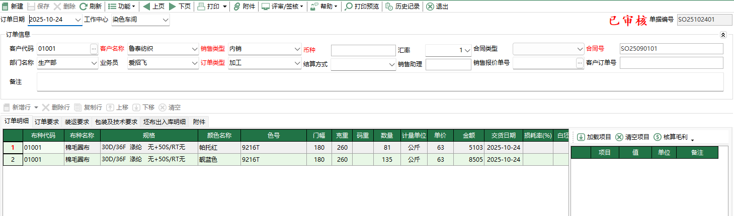 圖2 銷售訂單編輯