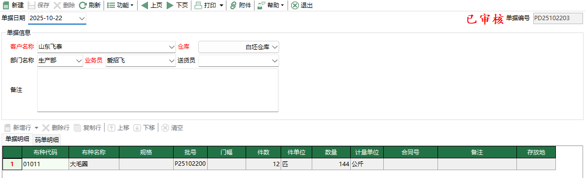 圖2 坯布盤點入庫編輯