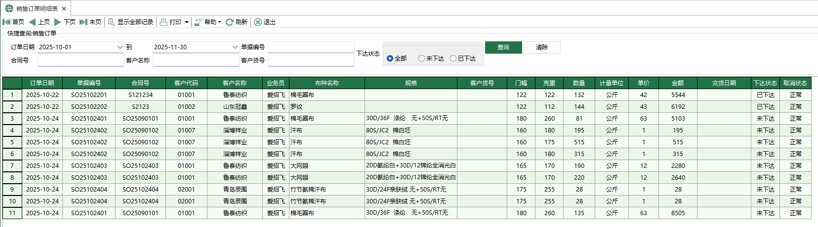 圖1 銷售訂單明細表