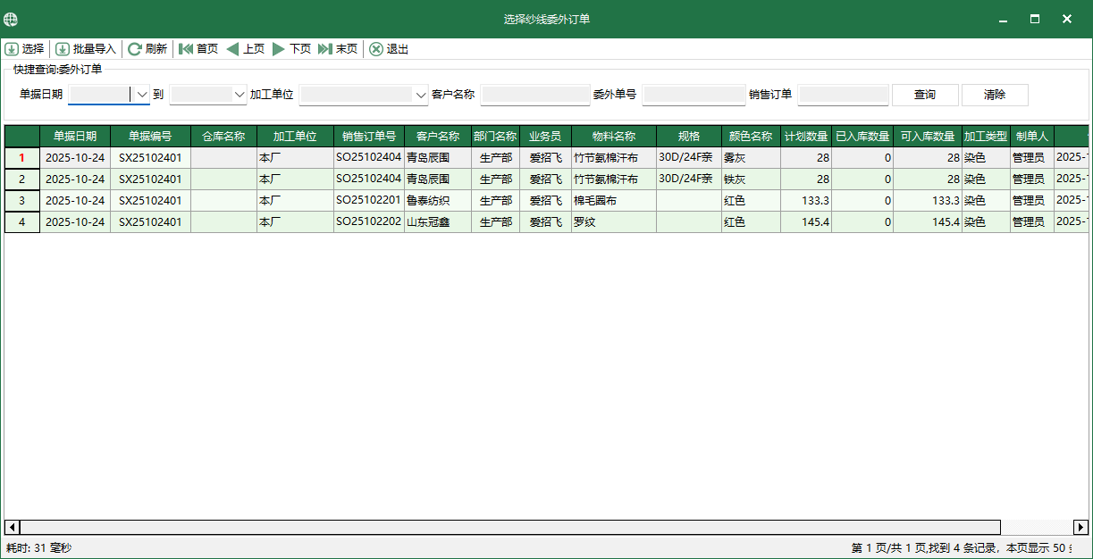 圖3 選擇紗線委外訂單