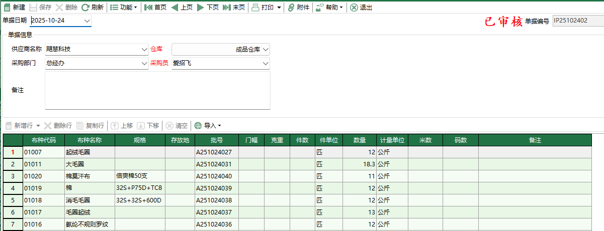 圖2 坯布採購退回編輯