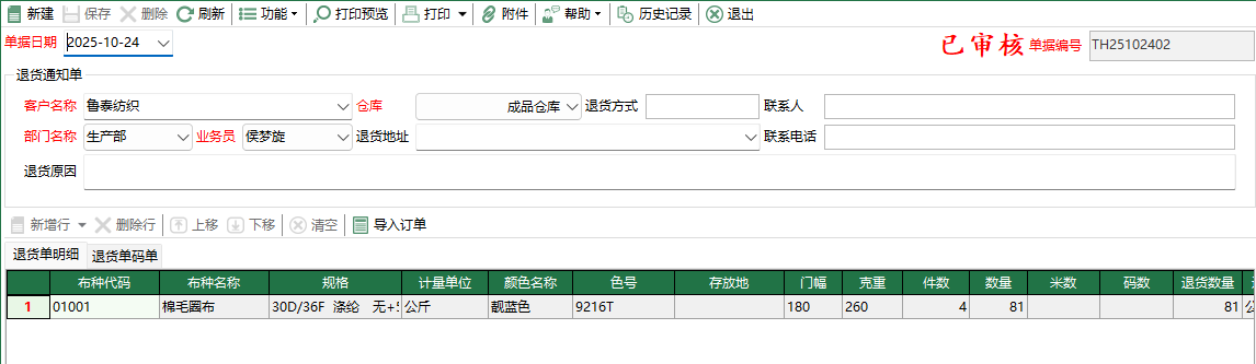 圖2 退貨通知單編輯
