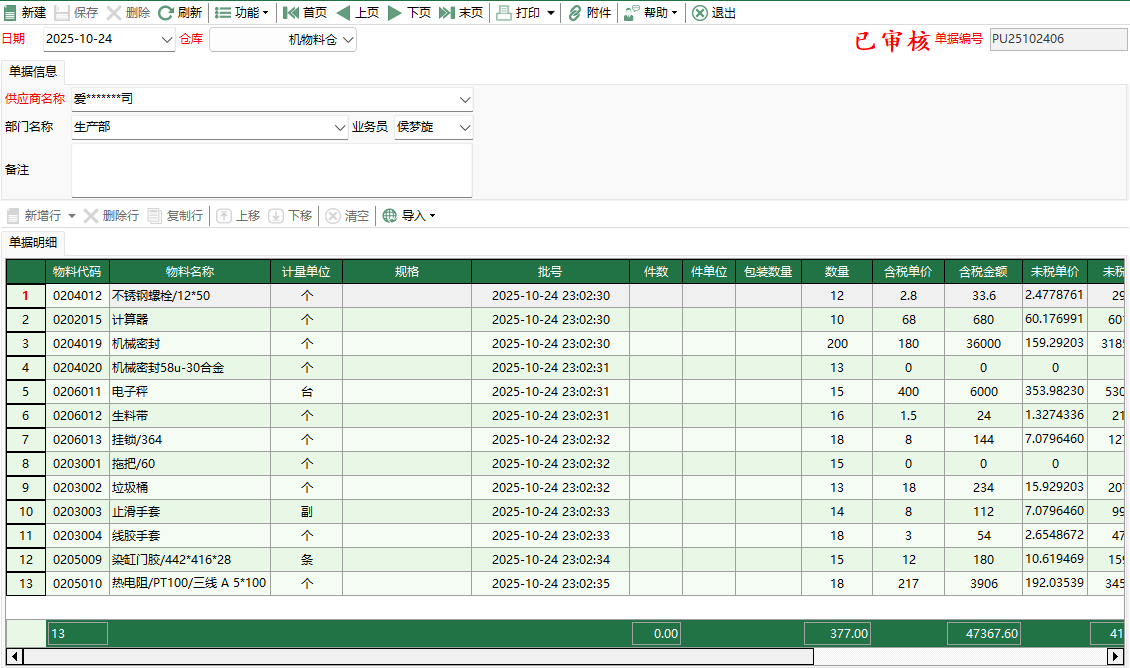 圖2 機物料採購入庫
