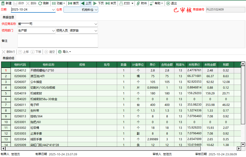 圖2 機物料採購退回編輯