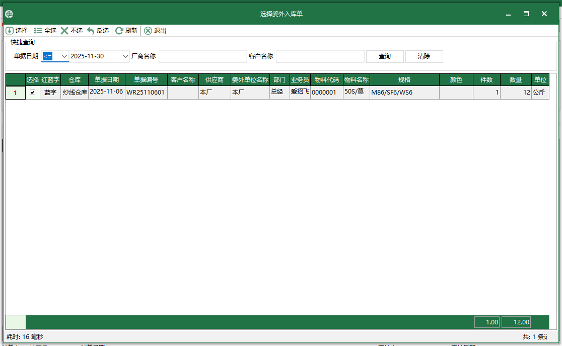 圖3 選擇委外入庫單