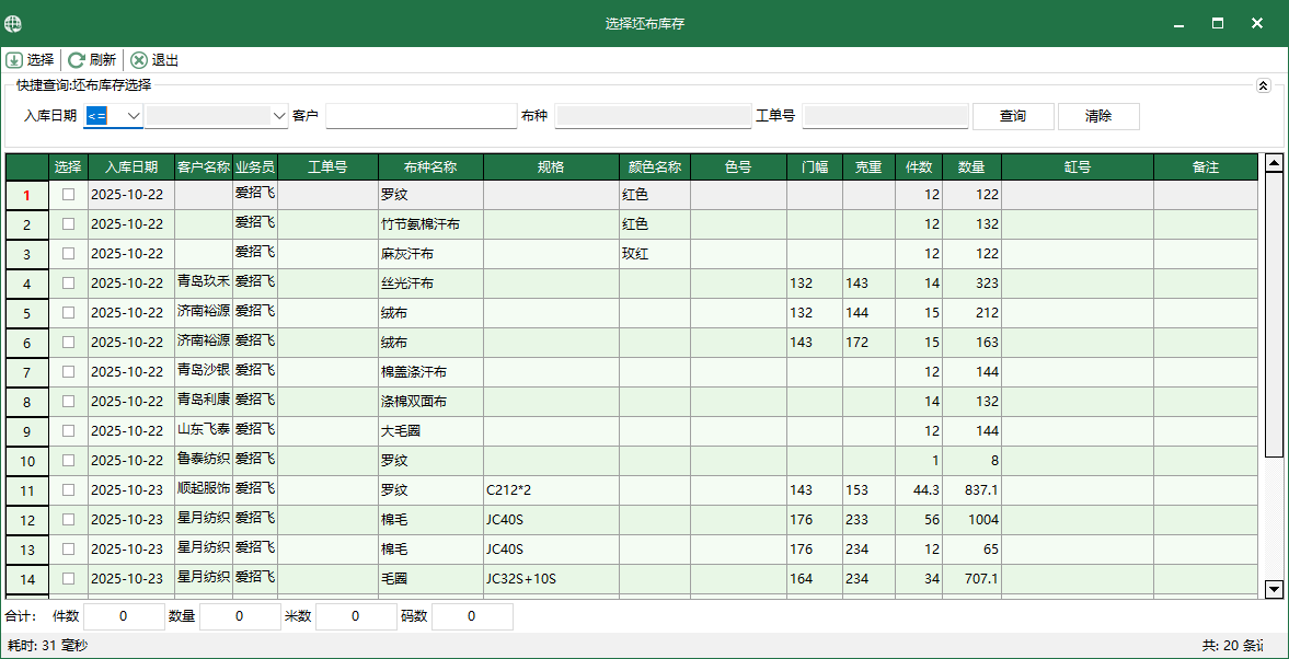 圖3 選擇坯布庫存